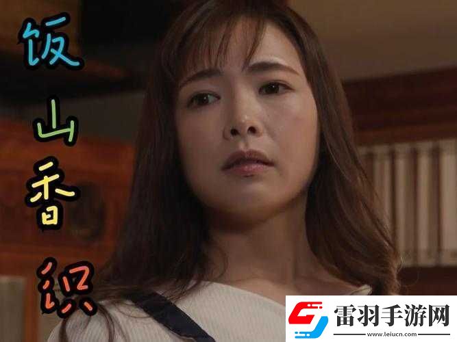 飯山香織主演上司與部下妻