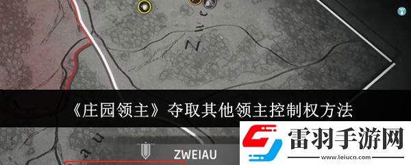 莊園領(lǐng)主怎么奪取其他領(lǐng)主控制權(quán)