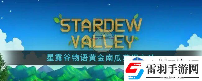 星露谷物語黃金南瓜怎么獲得