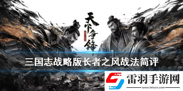 三國志戰(zhàn)略版長者之風(fēng)怎么樣三國志戰(zhàn)略版長者之風(fēng)給誰用