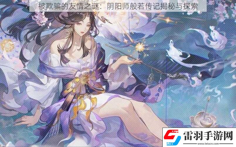 被欺騙的友情之謎
