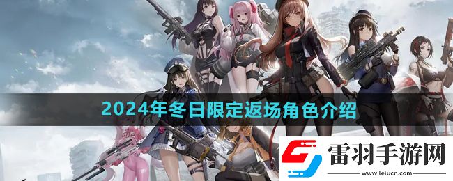 勝利女神妮姬2024冬日限定返場角色有哪些