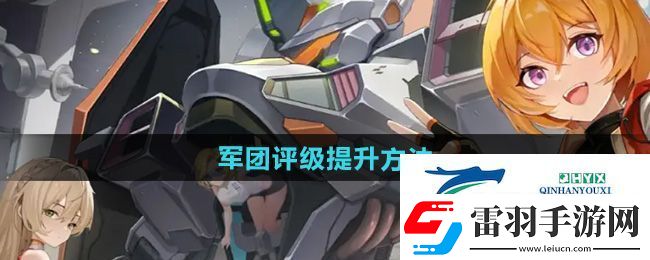 硬核機(jī)甲啟示軍團(tuán)評(píng)級(jí)怎么提升