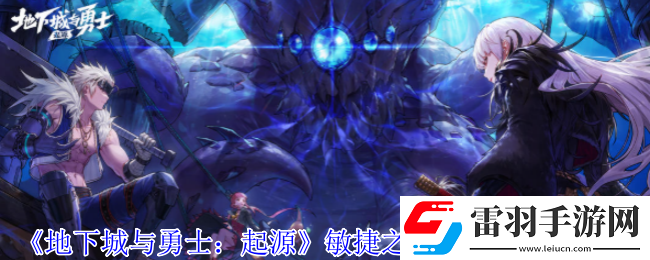 地下城與勇士起源敏捷之蜥蜴獠牙是什么屬性