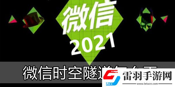 微信時(shí)空隧道怎么弄