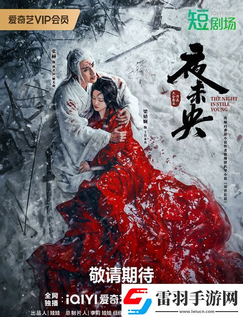 古裝短劇夜未央官宣12月6日愛奇藝開播