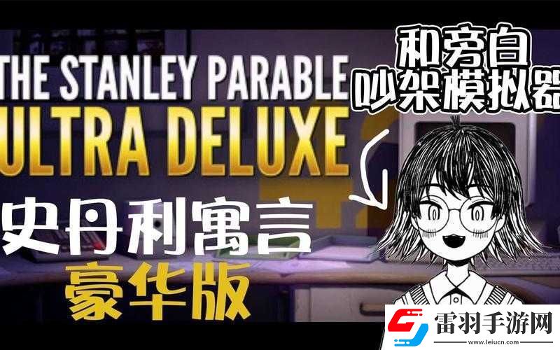 史丹利的寓言