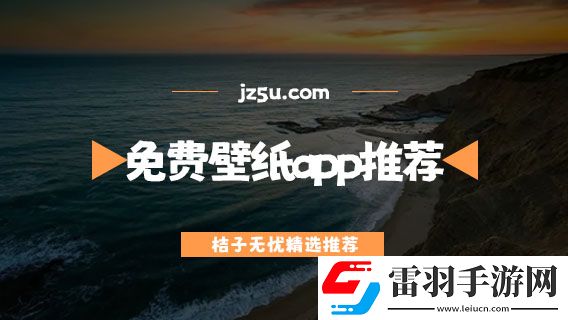 免費壁紙app推薦