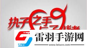與子攜手