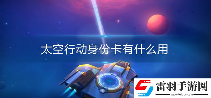 太空行動(dòng)身份卡有什么用