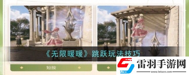 無(wú)限暖暖跳躍玩法是什么