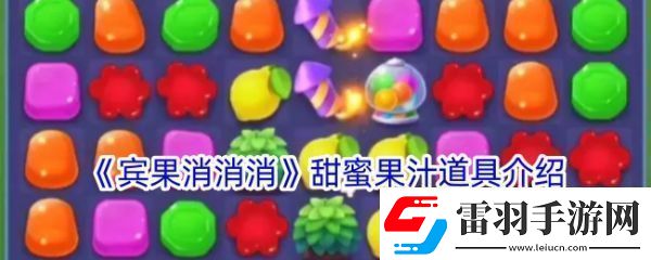 副本獎勵賓果消消消甜蜜果汁道具有什么用賓果消消消甜蜜果汁道具介紹