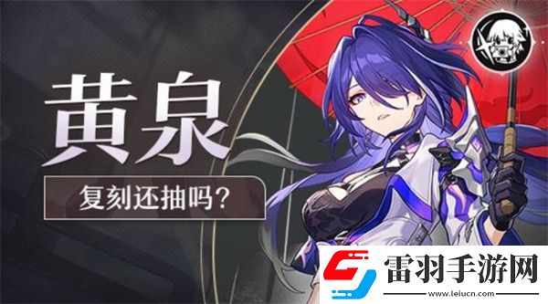 崩壞星穹鐵道2.6版本復刻角色黃泉抽取建議