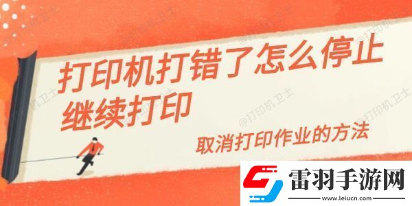 打印機打錯了怎么停止繼續(xù)打印取消打印作業(yè)的方法