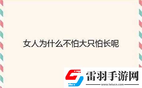 女性怕頭大還是怕長之解析