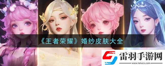 王者榮耀婚紗皮膚大全
