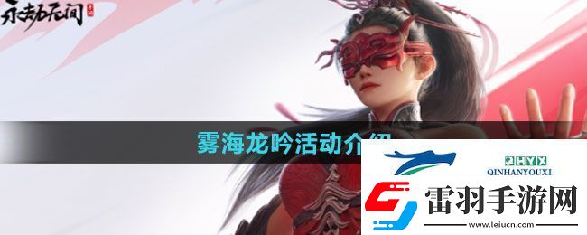 永劫無間手游霧海龍吟活動如何