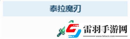 泰拉瑞亞泰拉魔刃獲取方法