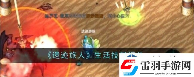 遺跡旅人生活技能是什么