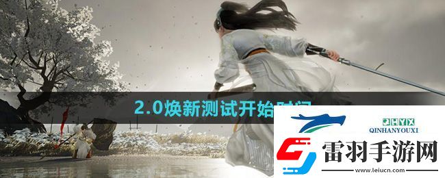 射雕2.0煥新測(cè)試什么時(shí)候開(kāi)始