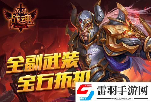 艾格拉斯英雄戰(zhàn)魂寶石享低價(jià)