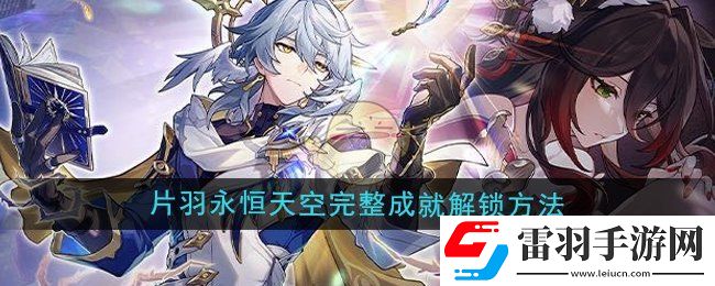 崩壞星穹鐵道2.7片羽永恒天空完整成就怎么解鎖