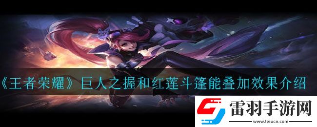 巨人之握紅蓮斗篷被動能疊加嗎