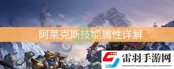 魔獸世界懷舊服阿萊克斯技能屬性詳解