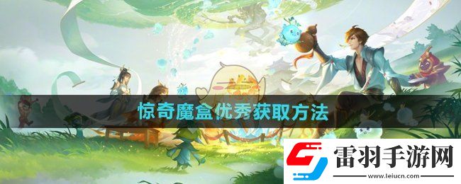王者榮耀驚奇魔盒優(yōu)秀怎么獲得