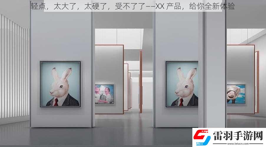 輕點(diǎn)太大了太硬了受不了了——XX產(chǎn)品給你全新體驗(yàn)