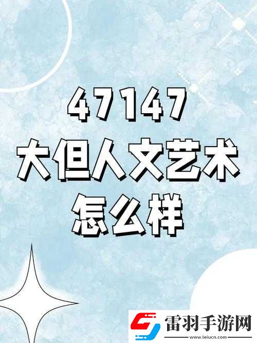 90西方大但人文藝術(shù)之特點(diǎn)分析