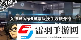 女神異聞錄5皇家版開(kāi)場(chǎng)P