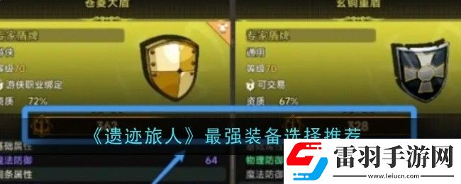 遺跡旅人最強(qiáng)裝備選擇什么