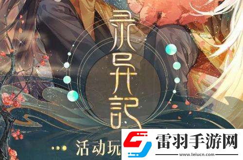 時空中的繪旅人錄異記活動怎么玩錄異記活動玩法詳情分享