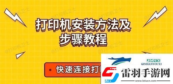 打印機(jī)安裝方法及步驟教程