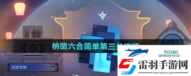 崩壞星穹鐵道枘鑿六合簡單第3關(guān)怎么過