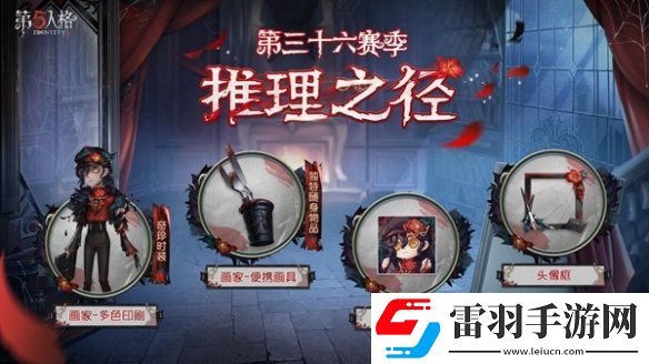 全新起點(diǎn)第五人格第三十六賽季推理之徑&排位珍寶爆料來(lái)襲