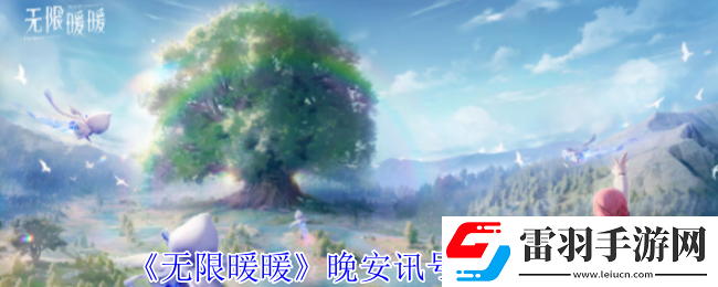 無限暖暖晚安訊號任務(wù)怎么玩