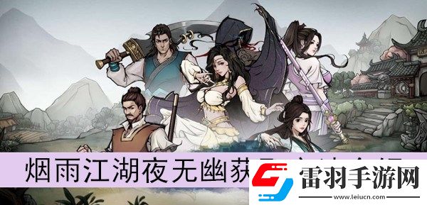 煙雨江湖夜無幽怎么獲取
