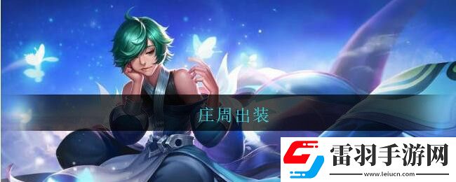 莊周出裝