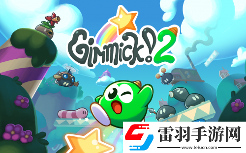 夢(mèng)太郎回來(lái)了！復(fù)古經(jīng)典游戲Gimmick!2數(shù)字版12月19日發(fā)售