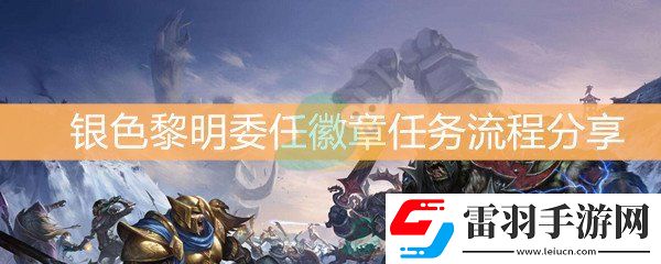 魔獸世界懷舊服銀色黎明委任徽章怎么做
