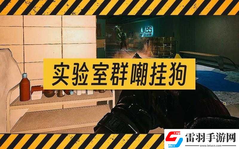 神秘實驗室的實驗品逃出