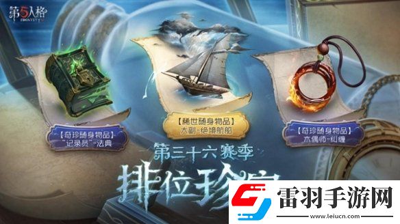 全新起點(diǎn)第五人格第三十六賽季推理之徑&排位珍寶爆料來(lái)襲