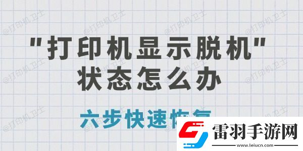 打印機(jī)顯示脫機(jī)狀態(tài)怎么辦