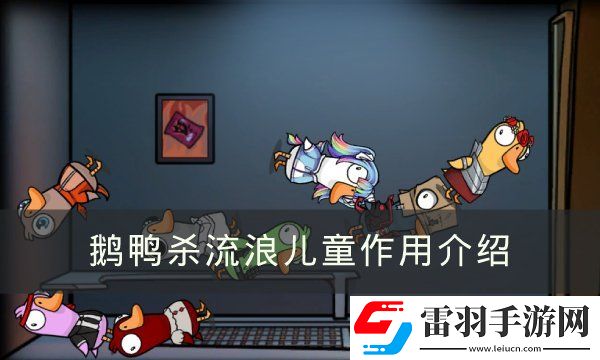 GooseGooseDuck流浪兒童有什么用