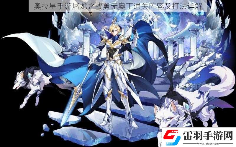 奧拉星手游屠龍之戰(zhàn)勇無奧丁通關(guān)陣容及打法詳解