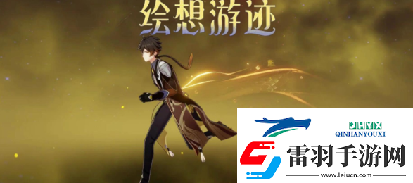 原神繪想游跡鐘離怎么過