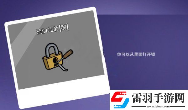 GooseGooseDuck流浪兒童有什么用