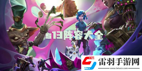 金鏟鏟之戰(zhàn)s13陣容大全